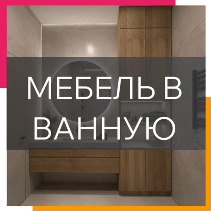 Мебель для ванной на заказ